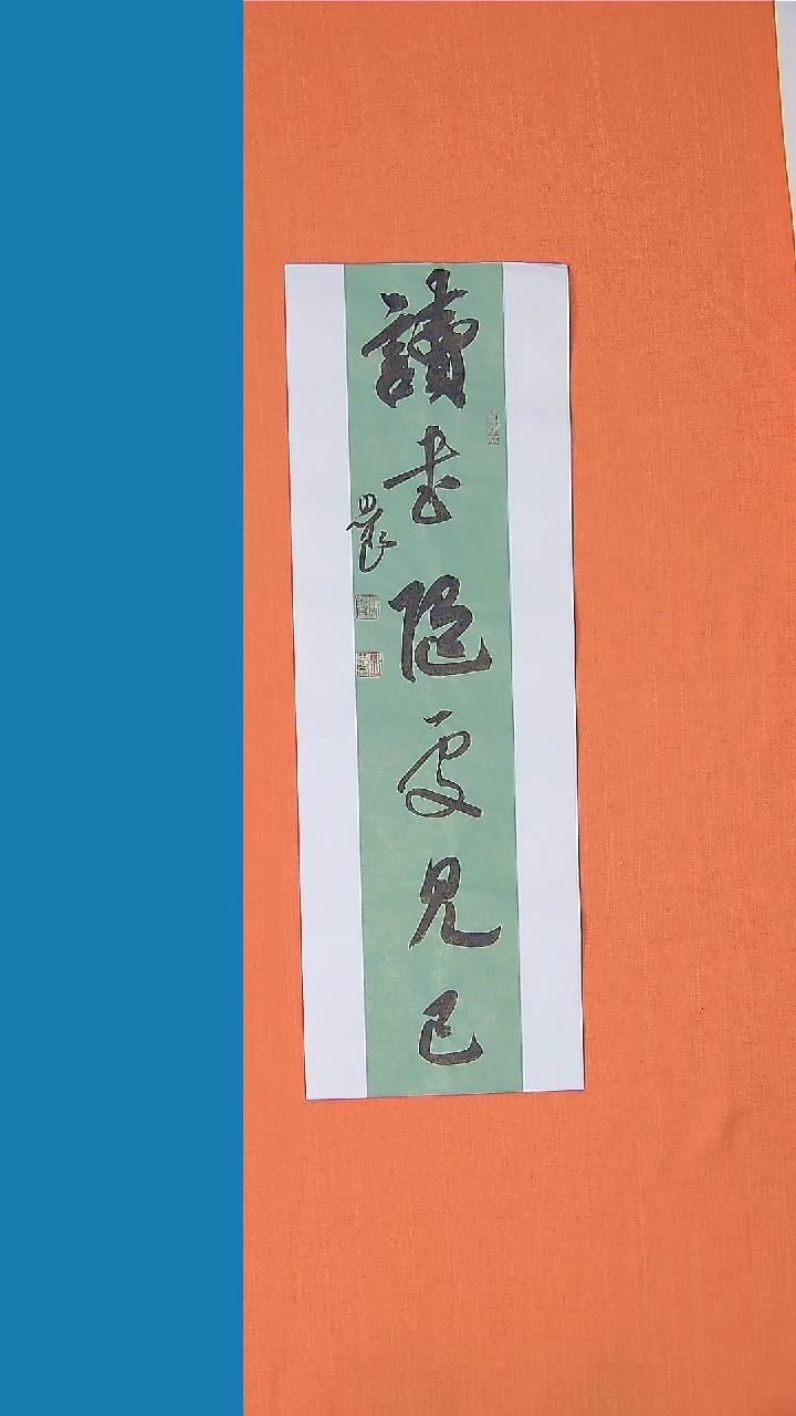 【闪购商品】书法路思良老师纯手写书法精品68*23