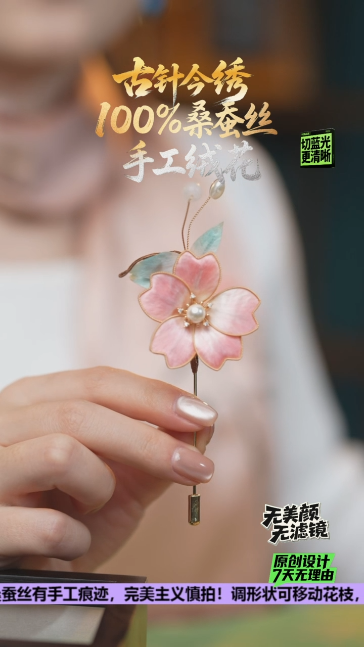 刺绣重工 胸针 《粉樱》100%桑蚕丝