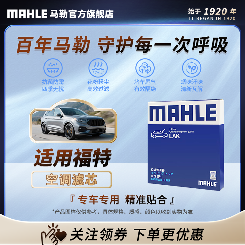 MAHLE/马勒活性炭空调滤芯适用福特福克斯蒙迪欧锐际锐界探险者等
