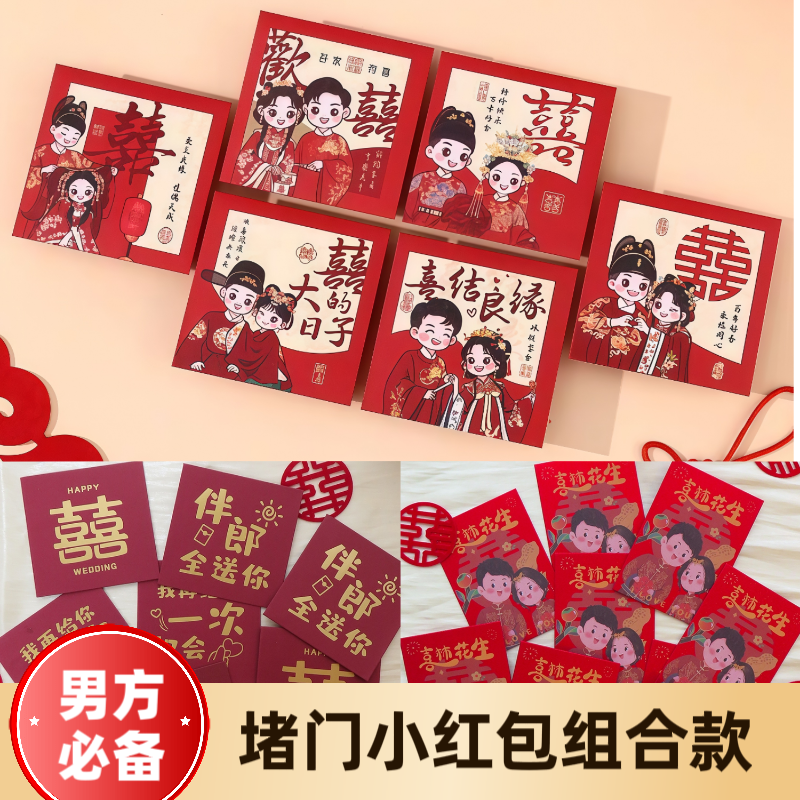 结婚红包接亲堵门小红包男方结婚必备物品时尚精美红包结婚专用
