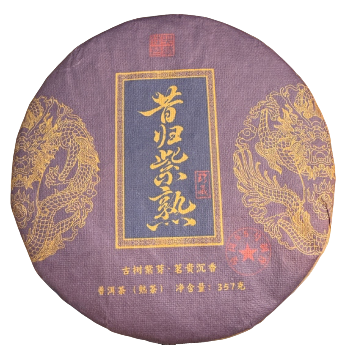 *2017年【昔归紫芽熟.春.古树】普洱（熟茶）饼茶357克-12月11日【09】