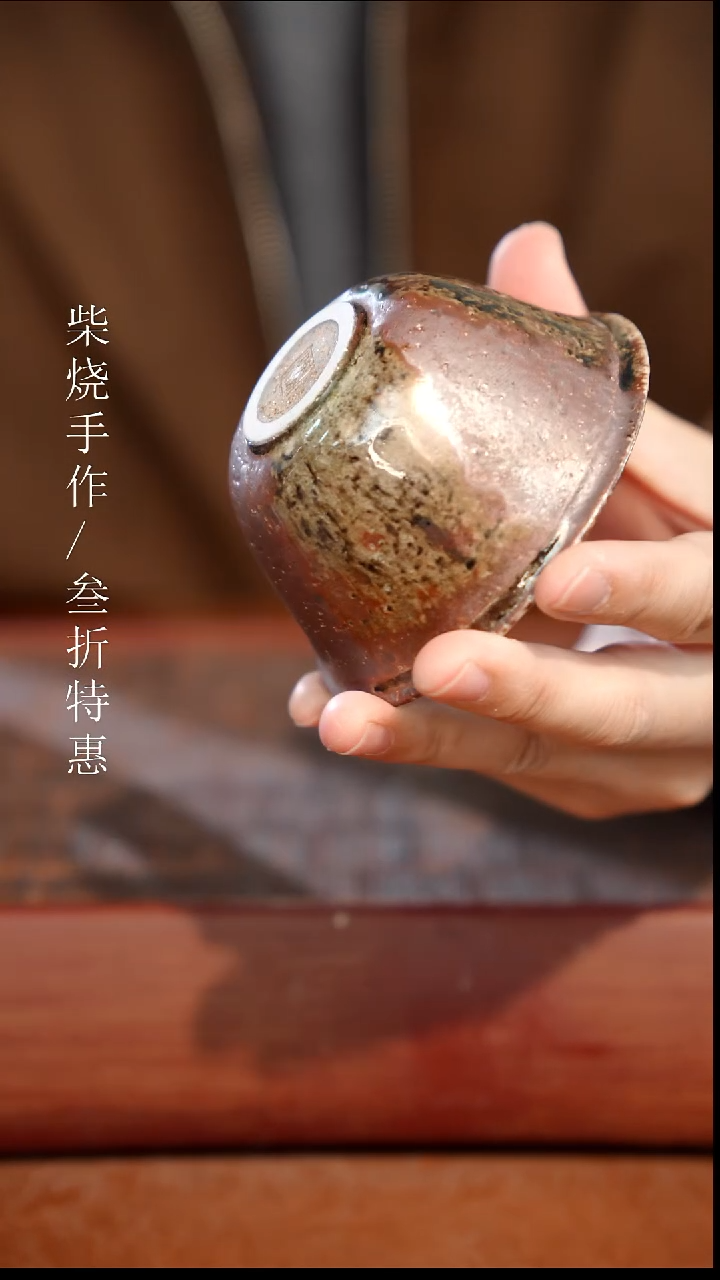 陶瓷奢瓷/瑞寅柴烧茶器（杯子）1655