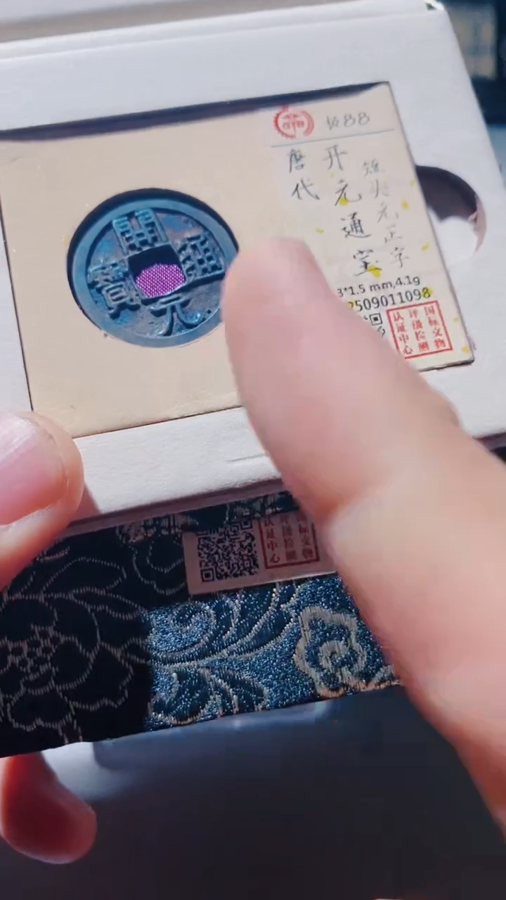 铜古钱币古（国然）开元88分 祈福坑