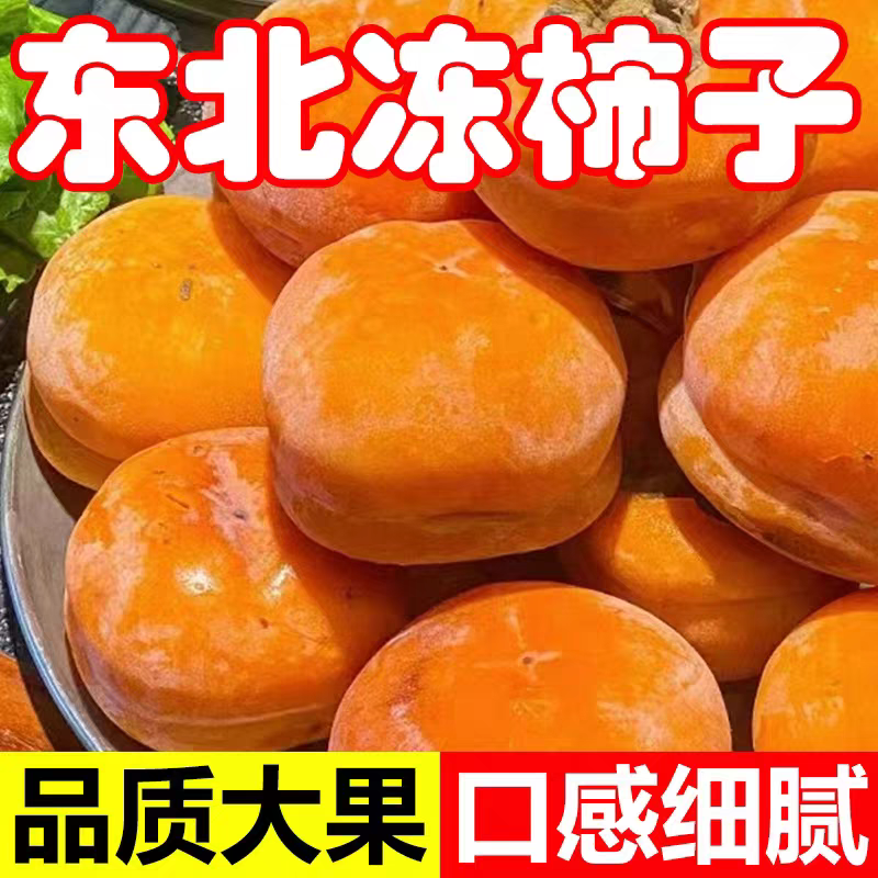 东北冻柿子5斤新鲜当地特产