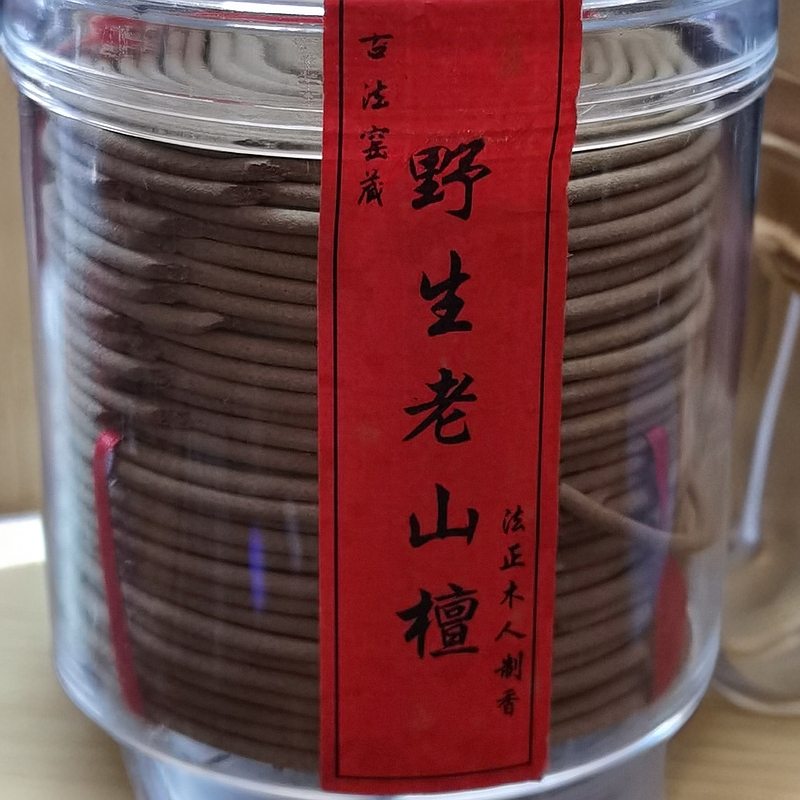 非遗蜀香野生老山檀盘香