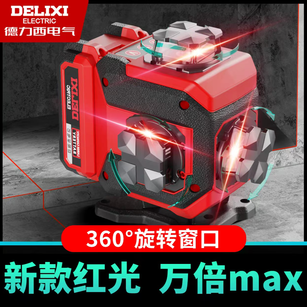 德力西电气 万倍max贴地贴墙旋转窗红光强光红外线水平仪精准超亮