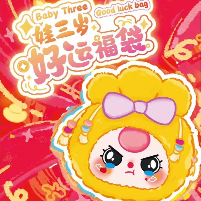 baby three娃三岁好运福袋毛绒盲盒大漂亮潮玩摆挂件