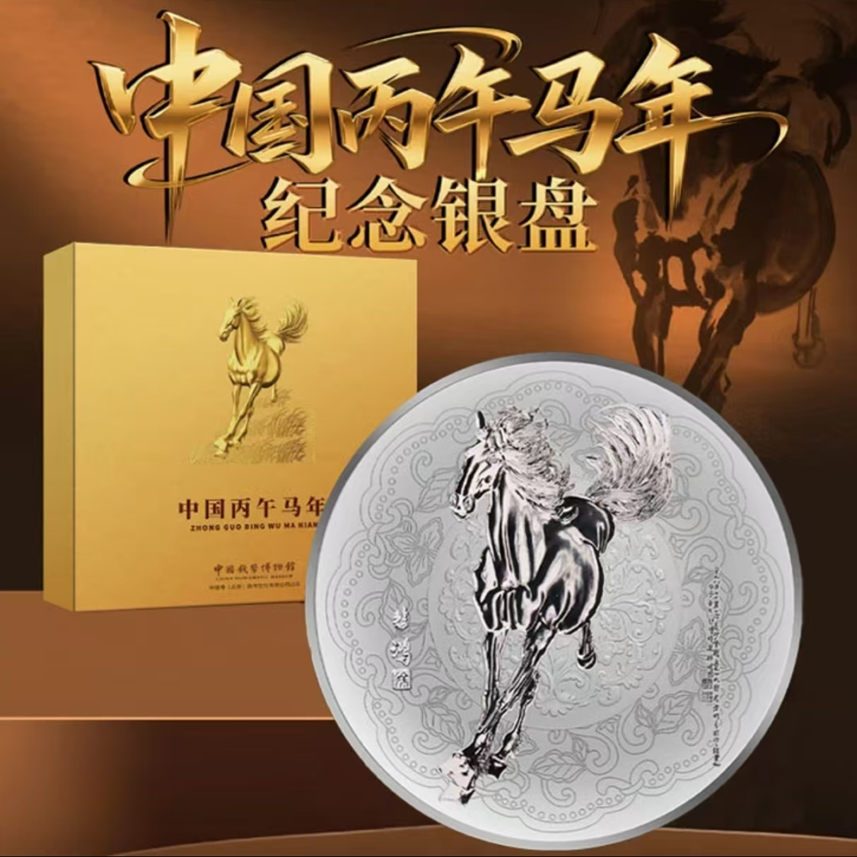 中国丙午马年生肖纪念银盘