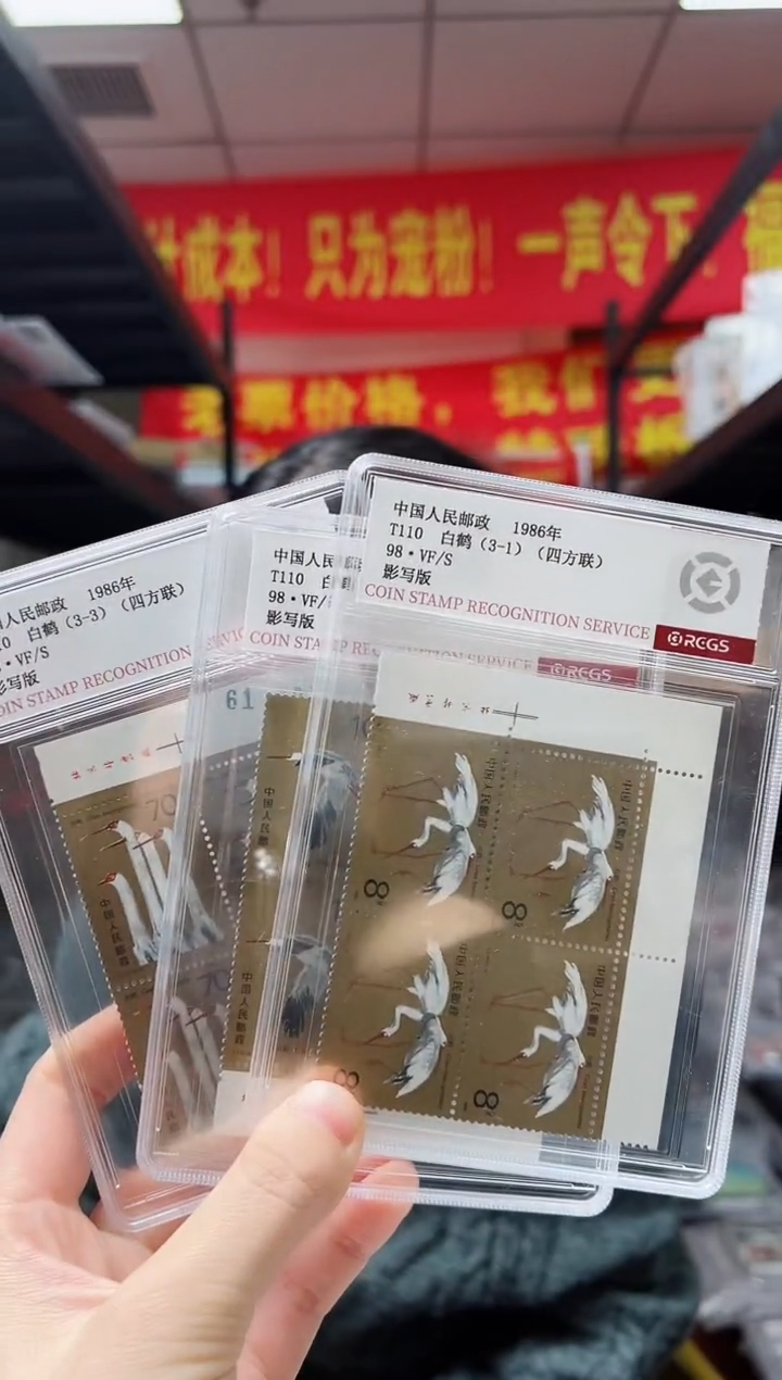 T110 白鹤 厂铭四方联 邮票 RCGS评级 盒装