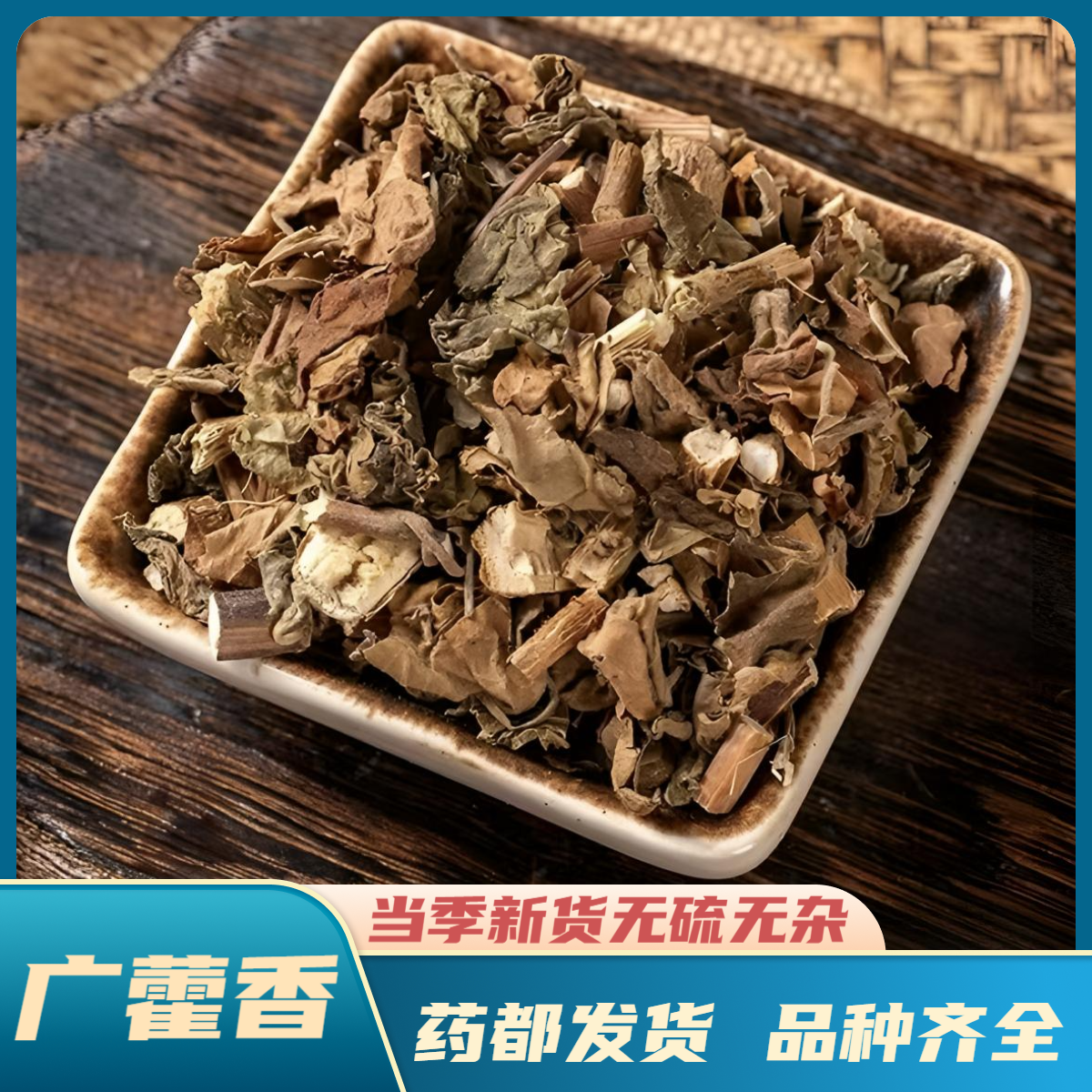 【广藿香】精选道地产区正宗广东新货中药材搭配丹参枸杞泡水煮水