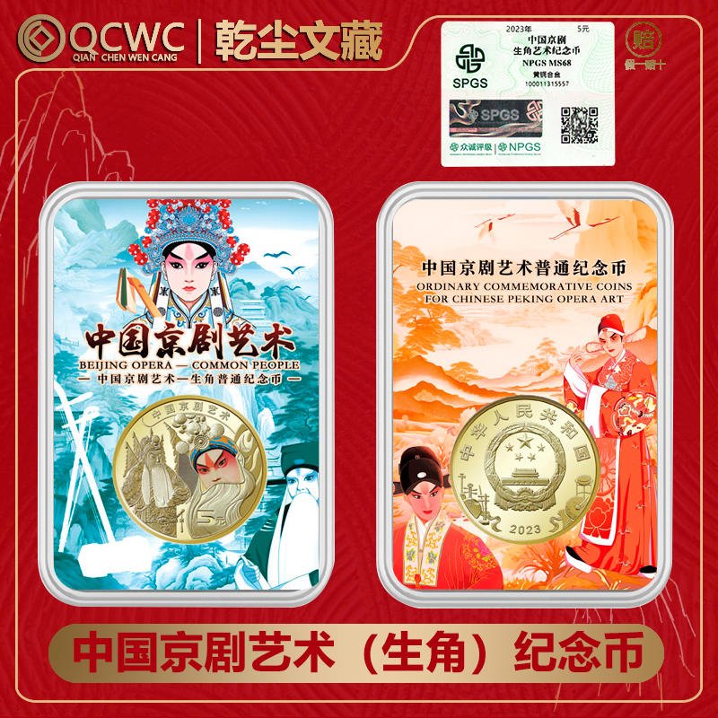 法定货币中国京剧艺术生角纪念币1枚 彩绘生角币戏曲币众诚评级