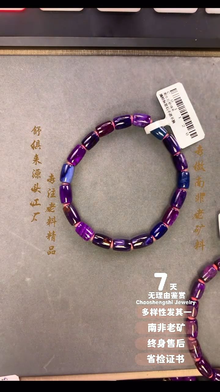 【闪购商品】苏纪石（舒俱来）手串未镶嵌1