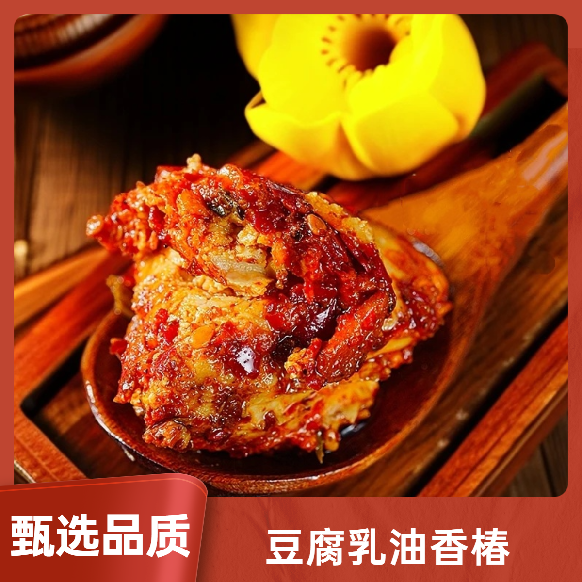 豆腐乳油香椿 鲜香浓郁色香味鲜美味可口传统佐餐下饭菜W
