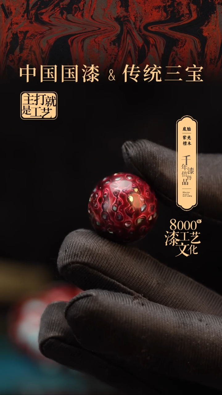 【闪购商品】闽越漆艺非遗漆珠20mm