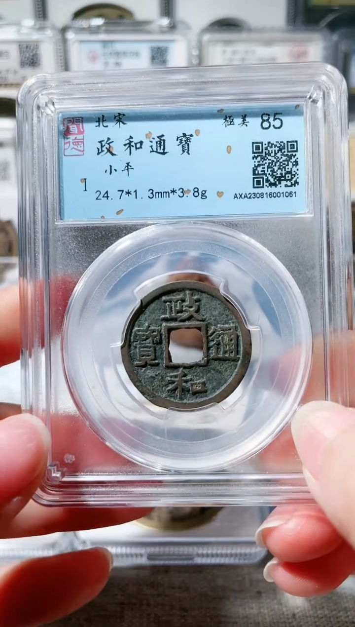 【闪购商品】铜3政和通宝 1061，，，