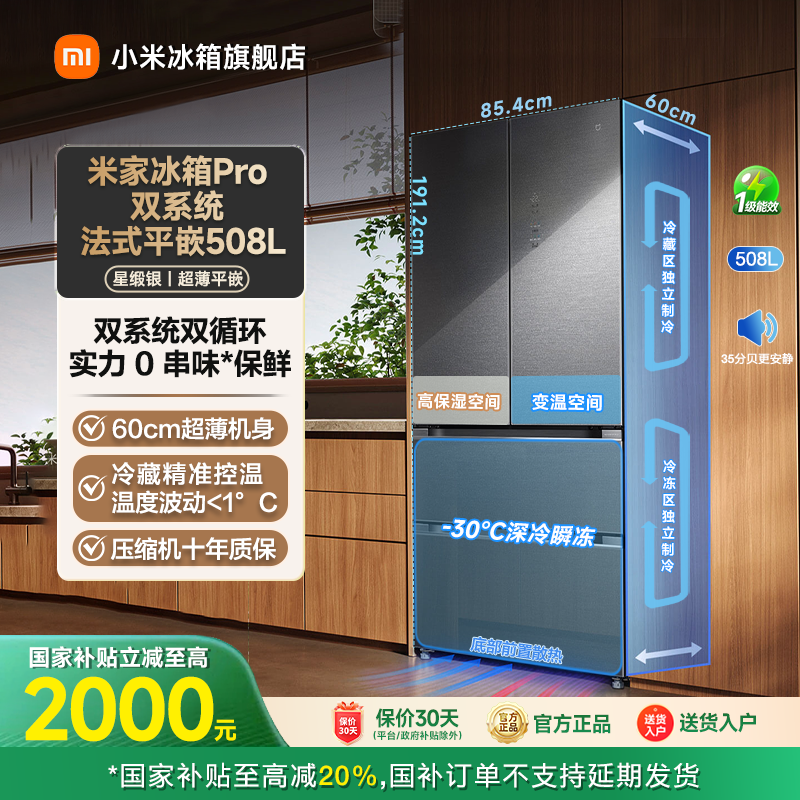 【国家补贴】小米米家508LPro双系统法式多门冰箱60cm超薄