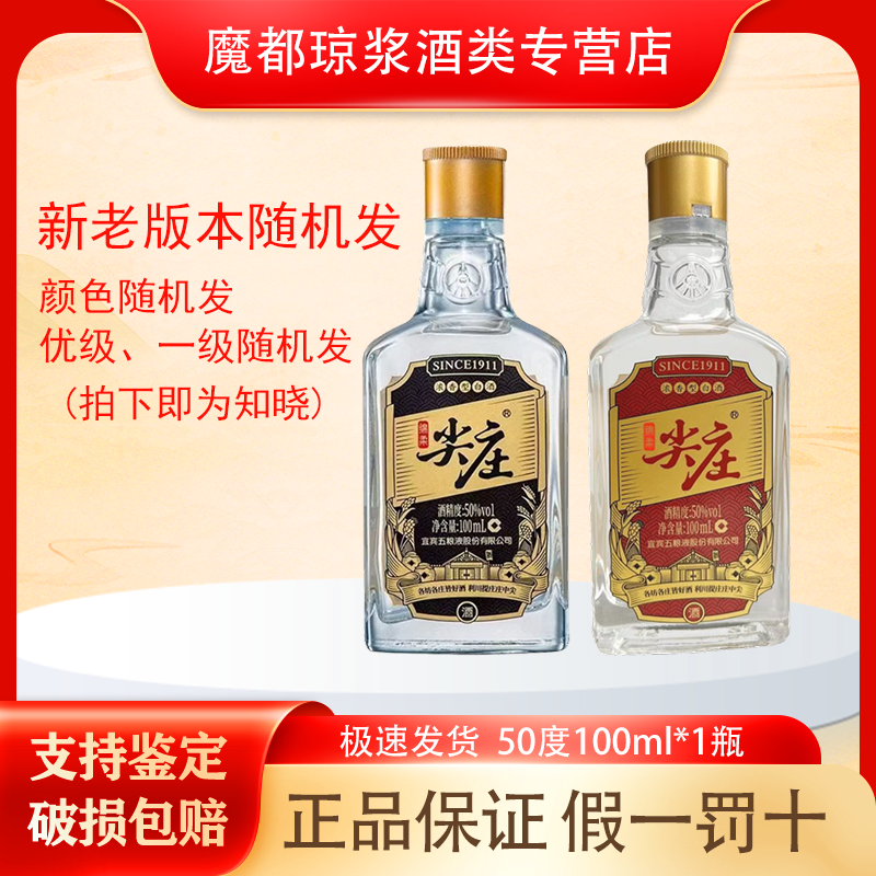 五粮液绵柔尖庄小酒 50度100ml装 版本颜色等级随机发 自饮佳品