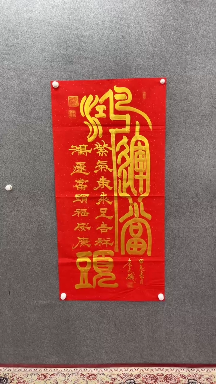 书法李志斌140*70鸿运当头