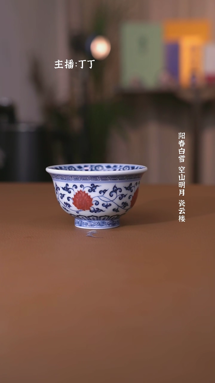 【闪购商品】阳春白雪靑花釉里红缠枝莲压手杯