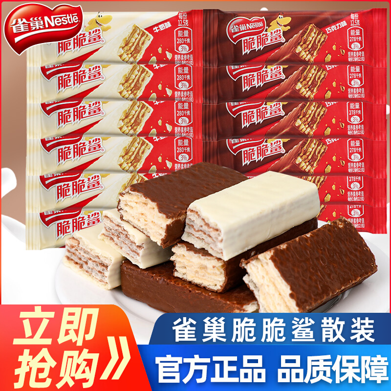 【20根】雀巢脆脆鲨巧克力威化饼干牛奶味网红小零食散装休闲10根