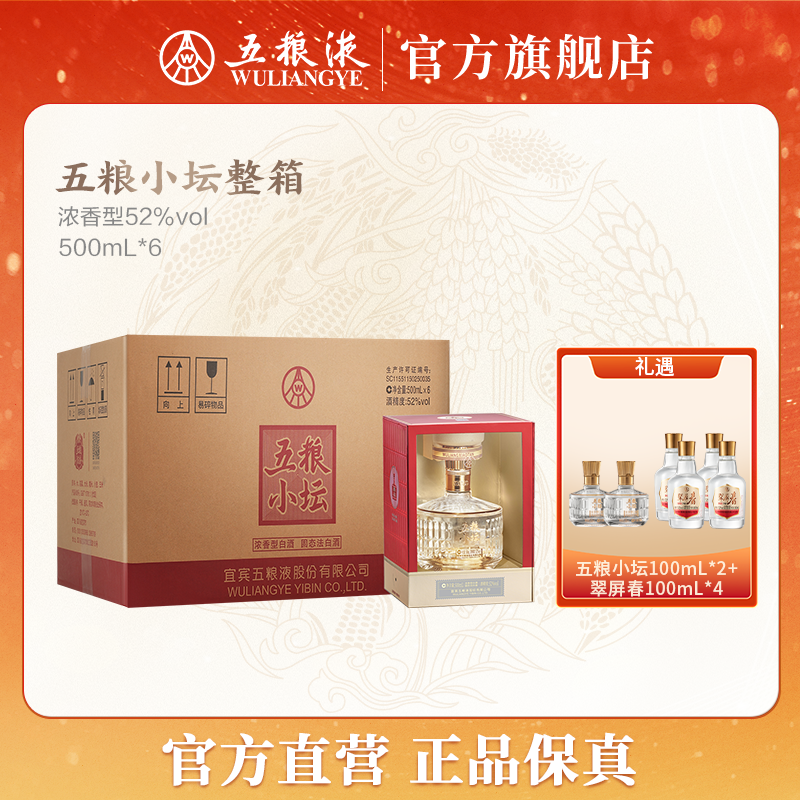 五粮小坛浓香型白酒自饮宴请礼赠窖香浓郁52度500mL *6