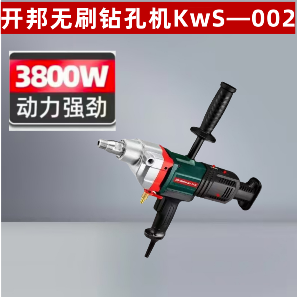 开邦无刷打孔水钻机KWS-002
