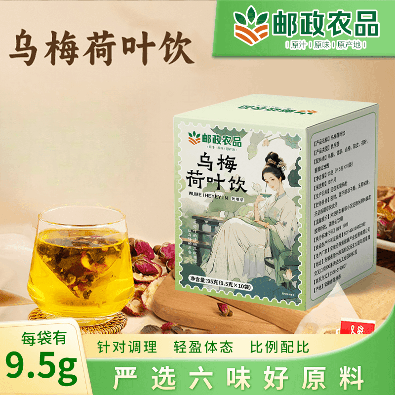 【邮政农品】乌梅汤2.0茶包升级乌梅荷叶饮养生茶官方正品