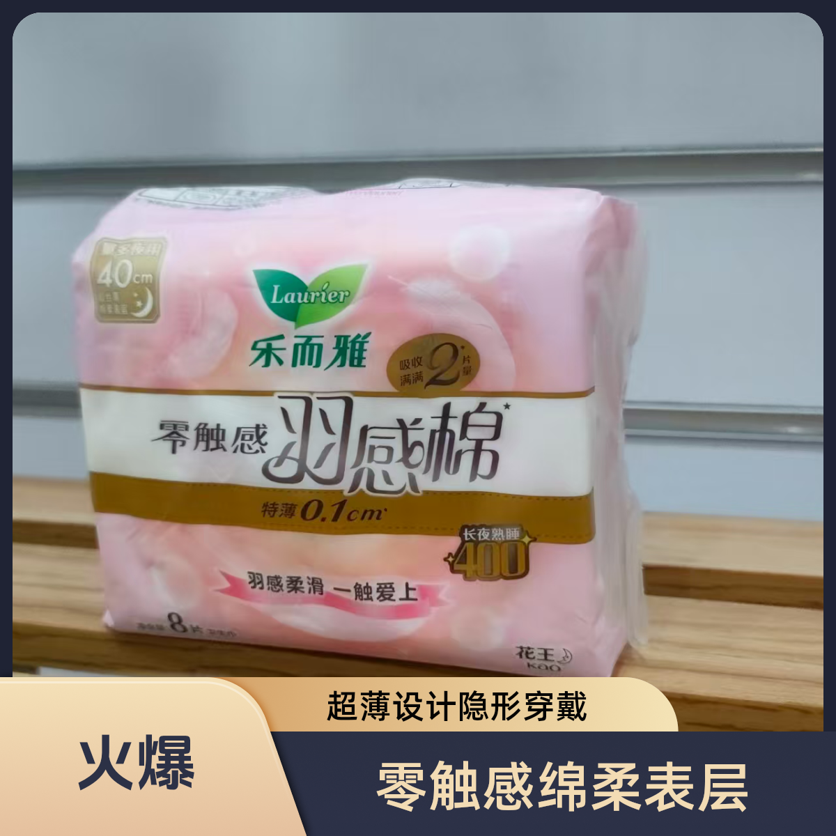 乐而雅零触感羽感棉超丝薄夜用卫生巾40cm*8片