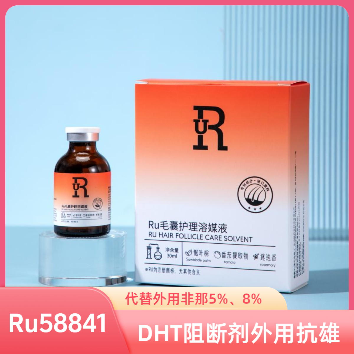 RU-58841头发毛囊养护抗雄DHT阻断剂抗雄外用非那毛发护理溶媒液