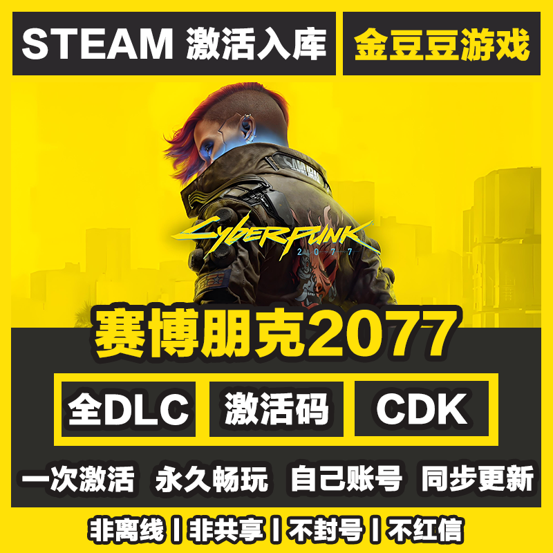 赛博朋克2077 steam正版 正版cdk 激活码 全DLC 激活入库电脑游戏