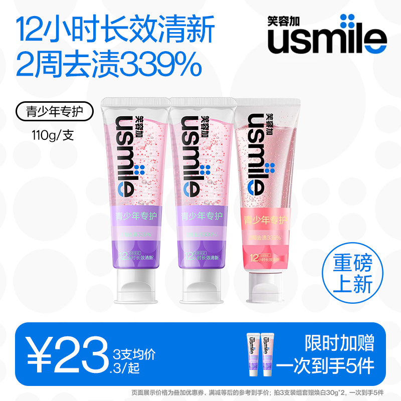 【青少年牙膏】usmile笑容加青少年牙膏清新口气含氟防蛀粉