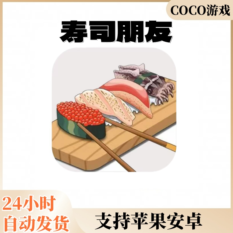 寿司朋友 有中文 Sushi Friends  安卓苹果iOS手机游戏安装服务