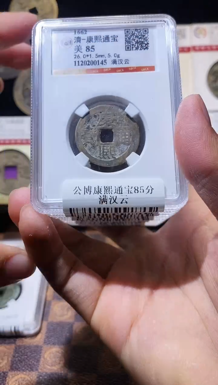 铜A146星龍康熙通宝85分满汉云