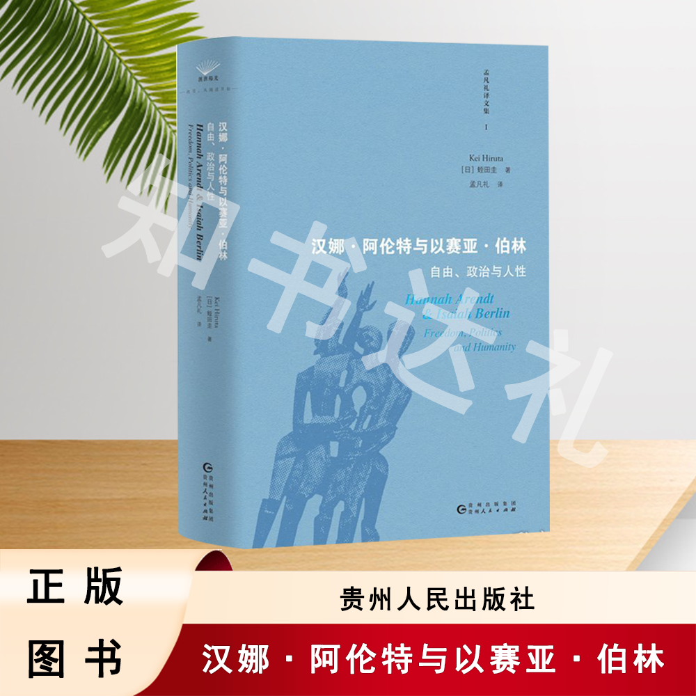 正版全新 汉娜·阿伦特与以赛亚·伯林 蛭田圭 著 贵州人民出版社