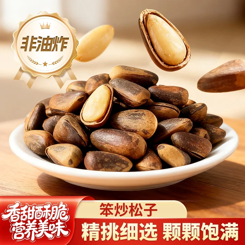 【直播专享】笨炒松子新货大颗粒东北松子原味坚果干果零食-Z6q