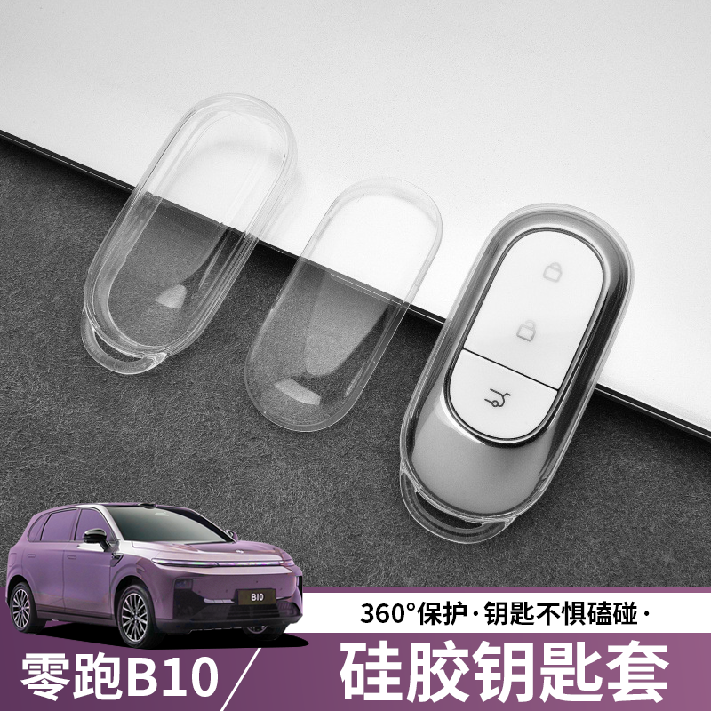 适用于25款零跑B10钥匙套b10透明全包钥匙壳领跑车零跑b10配件