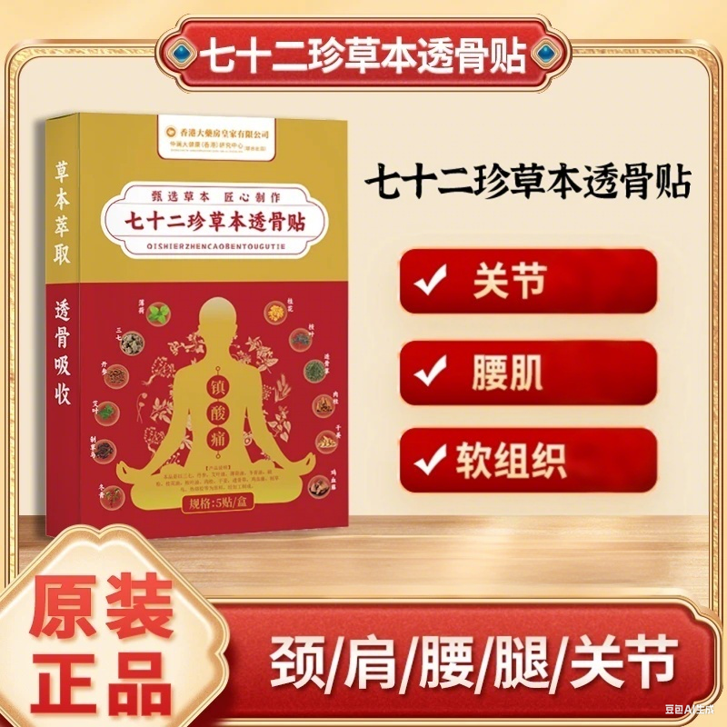 【主播补贴】【5盒装】七十二味草本透骨贴肩颈腰腿贴YS G