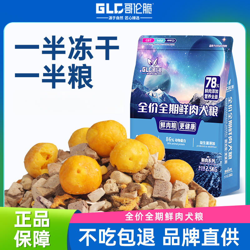 哥伦脆狗粮冻干幼犬营养法斗柯基比熊德牧罗威纳成犬粮通用型