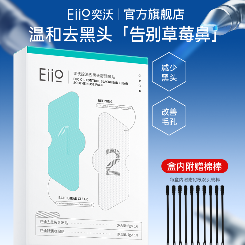 eiio奕沃控油去黑头舒润鼻贴收缩贴毛孔温和收缩