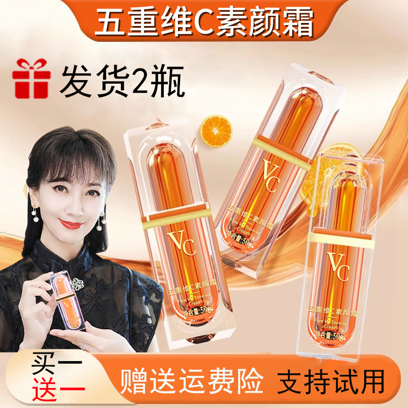 【明星推荐】五重维C素颜霜遮瑕抗皱保湿隔离自然美颜懒人霜618好物