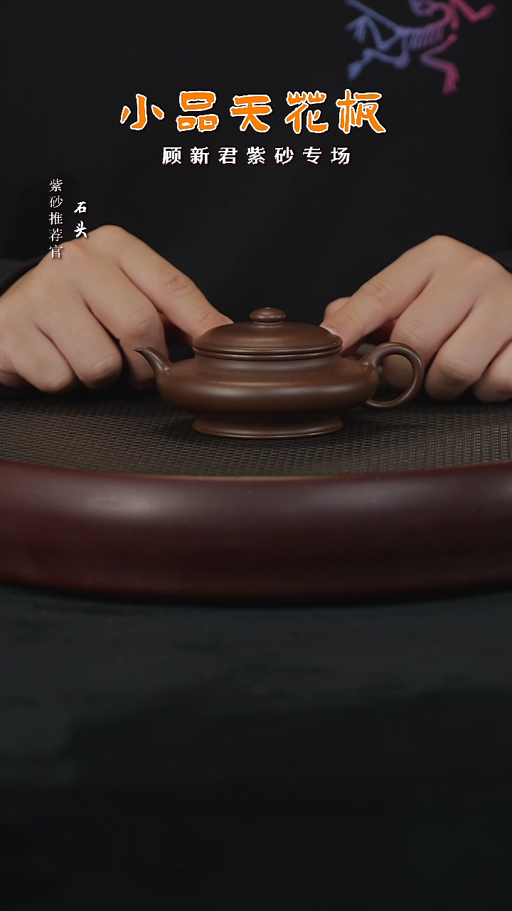 【闪购商品】紫砂茶壶石GXJ42顾新君虚扁深井140