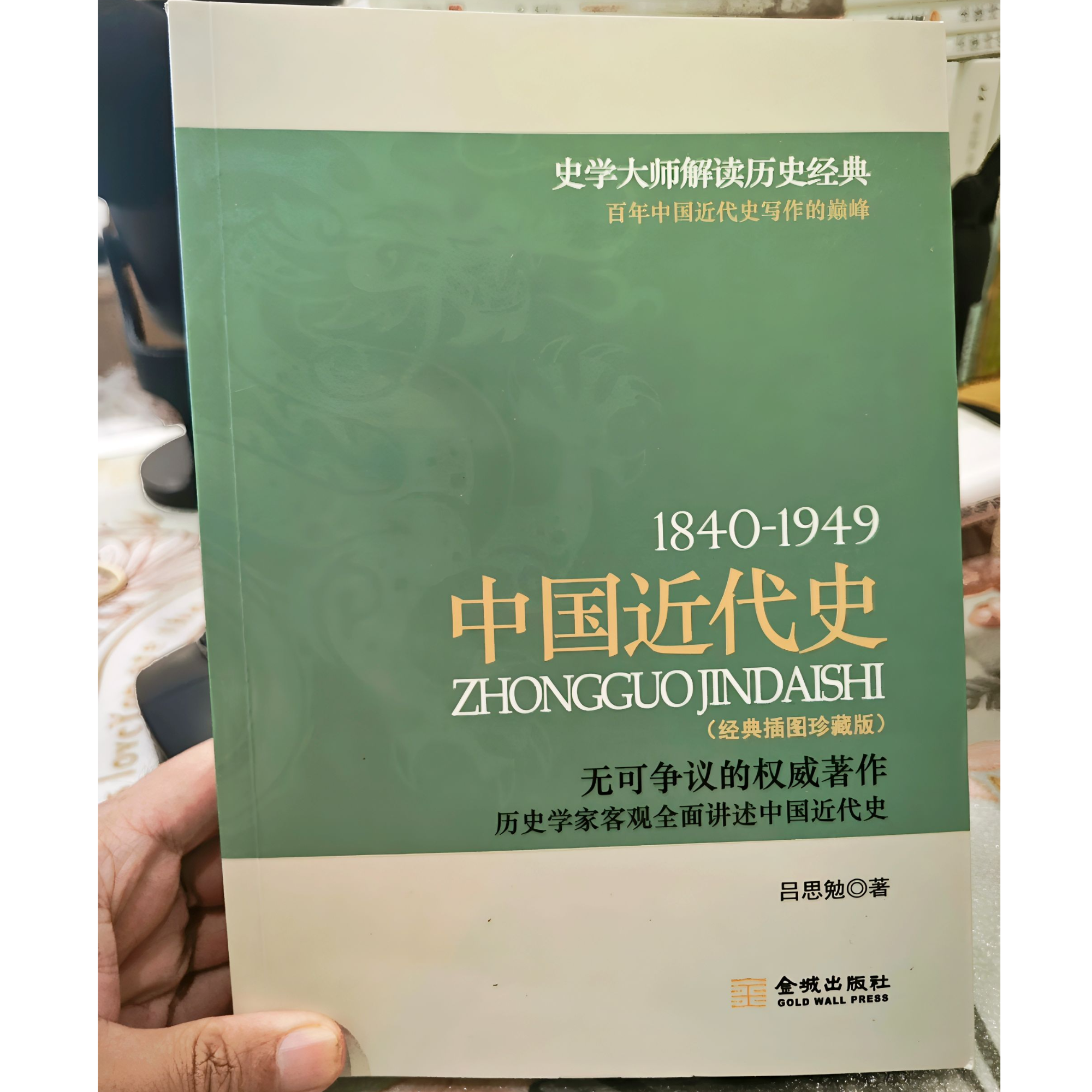 《中国近代史》吕思勉 1840-1949百年中国近代史写作的巅峰历史经典