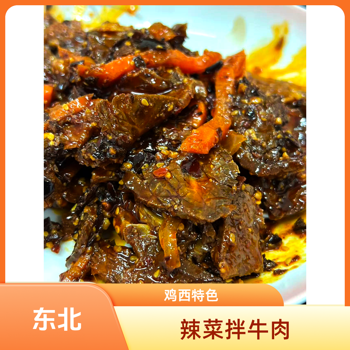  东北鸡西辣菜拌牛肉