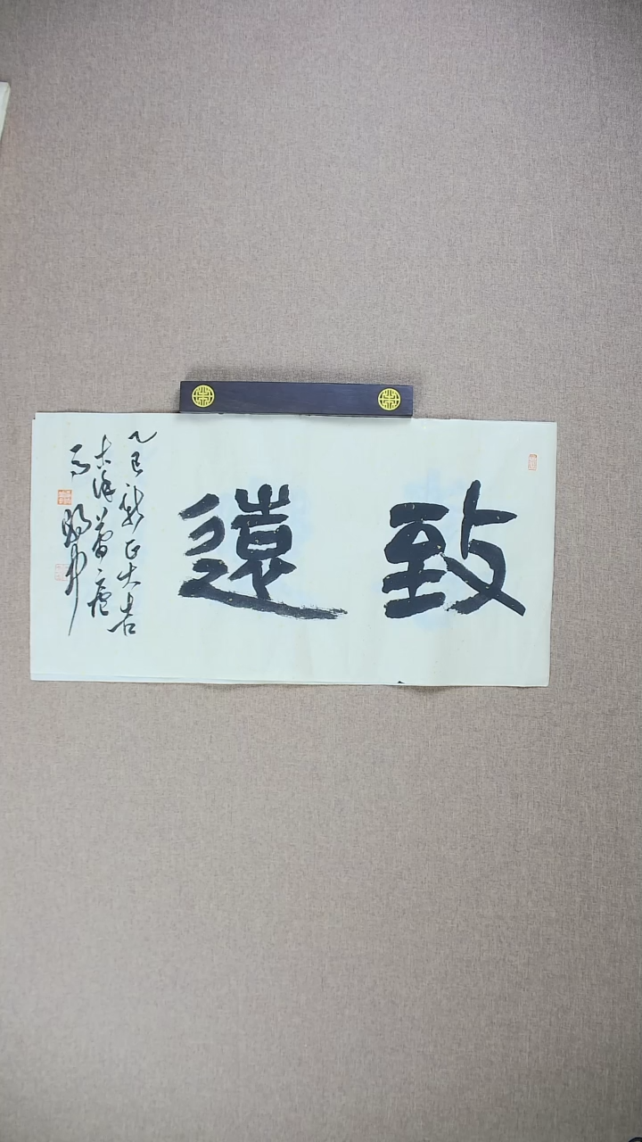 【闪购商品】书法马朝中69*34《致远》