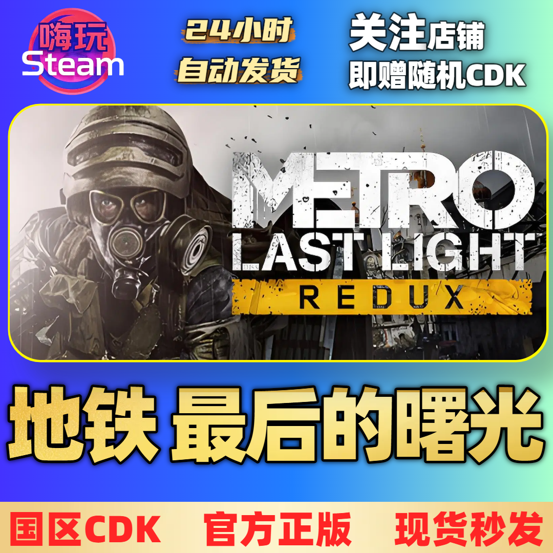 Steam游戏  地铁：最后的曙光 重制版 PC 国区 正版 CDk 激活码