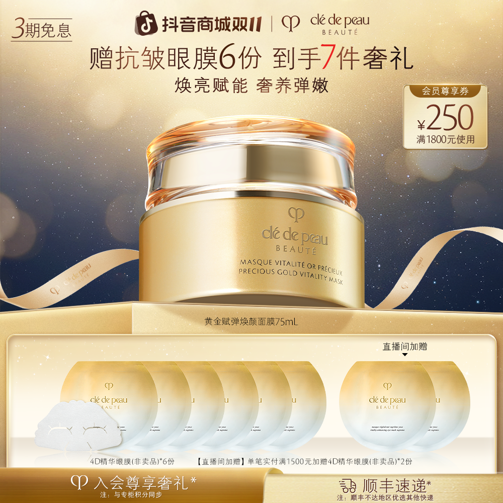 【双11机制】肌肤之钥CPB黄金赋弹焕颜轻盈涂抹面膜