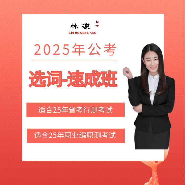 选词填空-速成班-国省考事业编文职