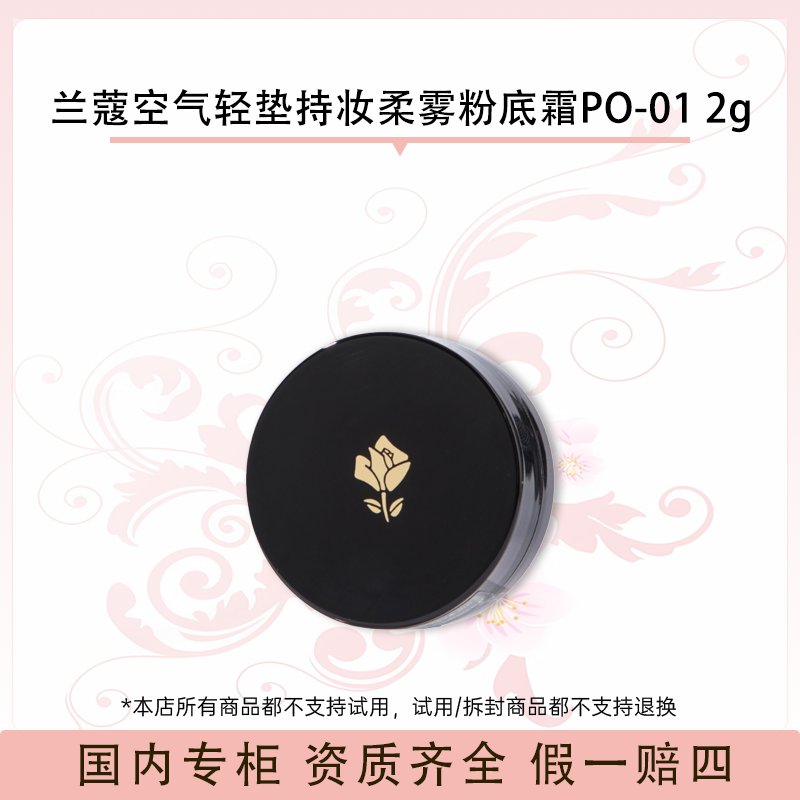 兰蔻空气轻垫持妆柔雾粉底霜PO-01 2g（26年1月）