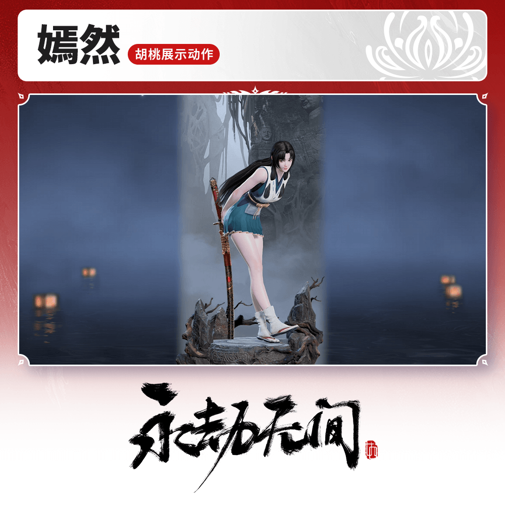 胡桃展示动作 嫣然【永劫无间官方充值】