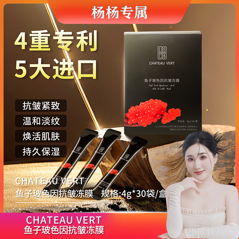 【杨杨专属】CHATEAU VERT鱼子玻色因抗皱冻膜